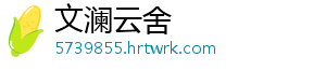 文澜云舍